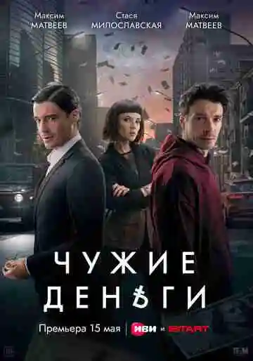 Чужие деньги