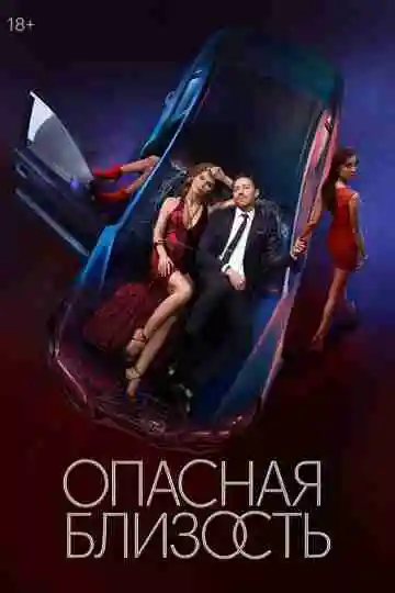 Опасная близость